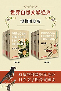 《世界自然文学经典:博物图鉴版》(共12册)