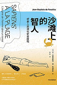 《沙滩上的智人:带着人类演化史去度假》