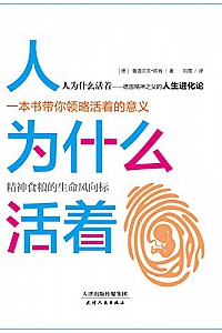 《人为什么活着》