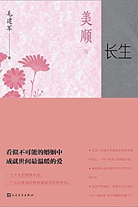 《美顺与长生》