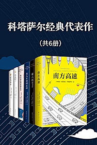 《科塔萨尔经典代表作》(共6册)