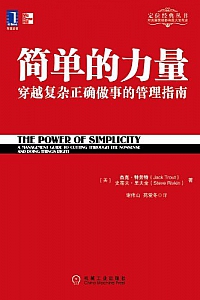 《简单的力量:穿越复杂正确做事的管理指南》