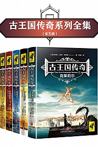 《古王国传奇五部曲》
