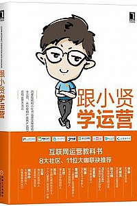 《跟小贤学运营》