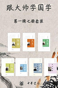 《跟大师学国学系列》(第一辑套装共7册)