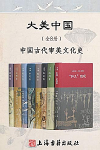 《大美中国·中国古代审美文化史》(全8册)