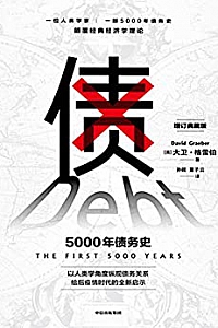 《债:5000年债务史》