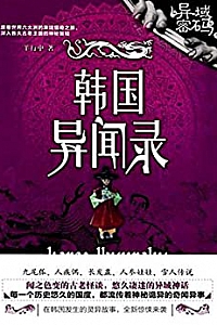 《异域密码之韩国异闻录》