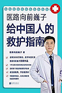 《医路向前巍子给中国人的救护指南》