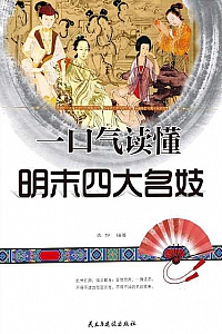《一口气读懂明末四大名妓》