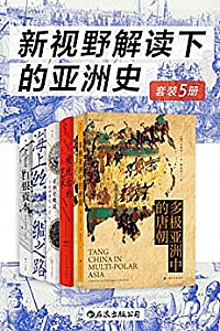 《新视野解读下的亚洲史》(套装5册)