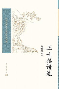 《王士禛诗选》