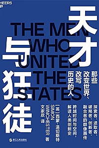 《天才与狂徒》