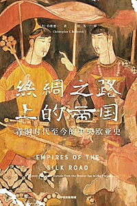 《丝绸之路上的帝国:青铜时代至今的中央欧亚史》