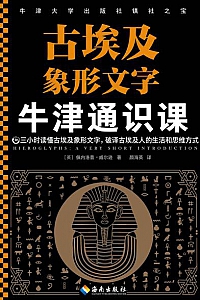 《牛津通识课:古埃及象形文字 》(全新正版)