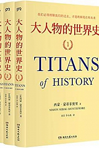 《大人物的世界史》