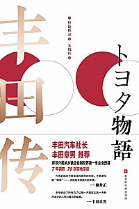 《丰田传》