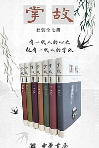 《掌故套装系列》(全七册)
