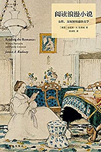 《阅读浪漫小说:女性,父权制和通俗文学》