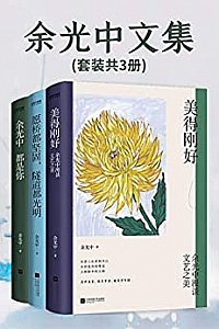 《余光中文集》(套装共3册)