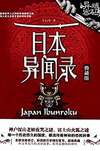 《异域密码之日本异闻录》