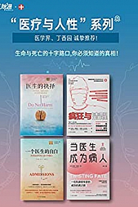 《”医疗与人性”系列:生命与死亡的十字路口,你必须知道的真相!》(套装共4册))