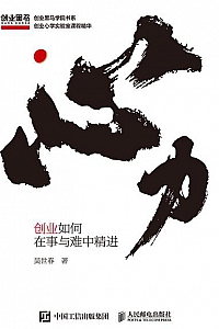 《心力:创业如何在事与难中精进》