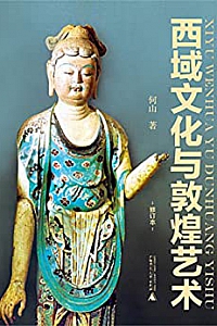 《西域文化与敦煌艺术》(修订本)
