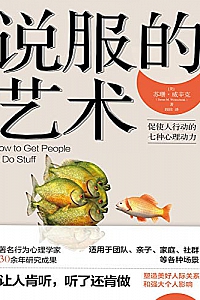 《说服的艺术——促使人行动的七种心理动力》