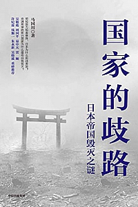 《国家的歧路:日本帝国毁灭之谜》