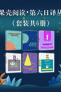 《果壳阅读·第六日译丛》(套装六册)