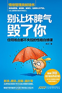 《别让坏脾气毁了你:任何场合都不失控的性格自修课》