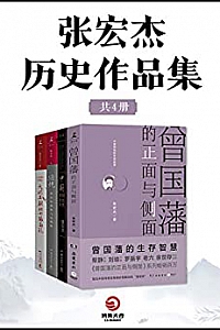 《张宏杰历史作品集》(共4册)