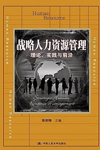 《战略人力资源管理:理论、实践与前沿》