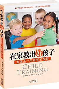 《在家教出好孩子:家庭是一所最好的学校》