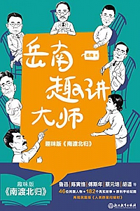《岳南趣讲大师》