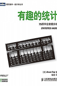 《有趣的统计:75招学会数据分析》(图灵图书)