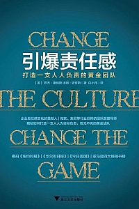 《引爆责任感:打造一支人人负责的黄金团队》