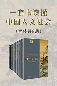《一套书读懂中国人文社会》(套装共8册)