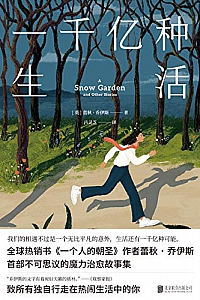 《一千亿种生活》