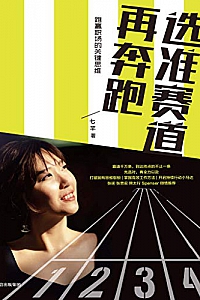 《选准赛道再奔跑》