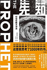 《先知:纪伯伦散文诗选》