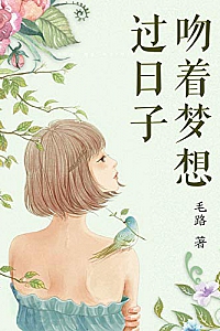 《吻着梦想过日子》