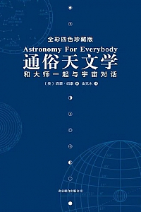《通俗天文学:和大师一起与宇宙对话》
