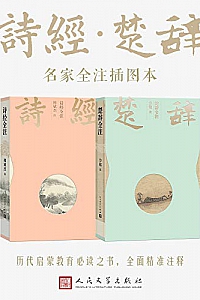 《诗经·楚辞》(名家全注插图本)