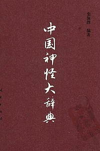 《中国神怪大辞典》
