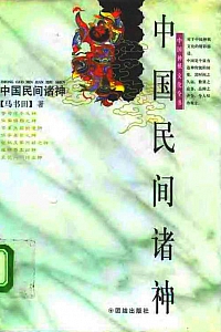 《中国民间诸神》