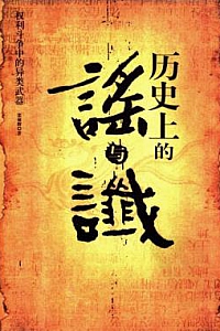 《历史上的谣与谶》