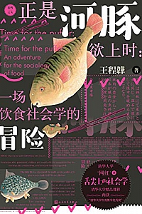《正是河豚欲上时:一场饮食社会学的冒险》