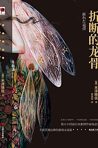 《折断的龙骨》(全二册)